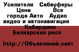 Усилители , Сабвуферы › Цена ­ 2 500 - Все города Авто » Аудио, видео и автонавигация   . Кабардино-Балкарская респ.